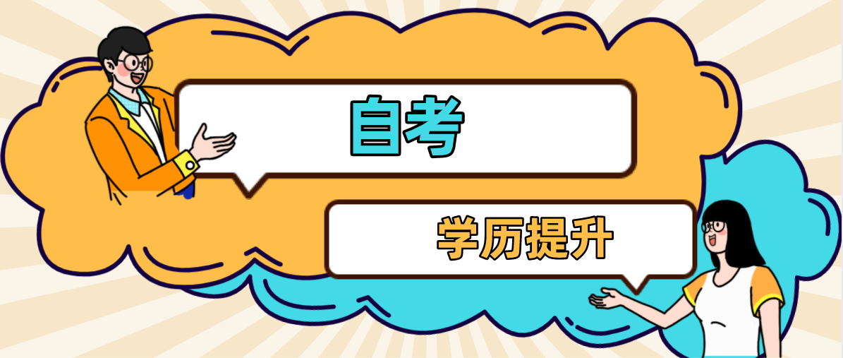 專科自考本科的流程是什么？