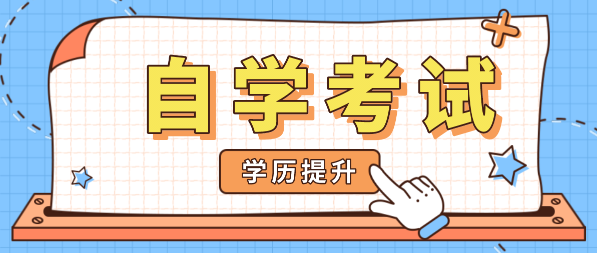 中專考本科哪種方式最簡單？