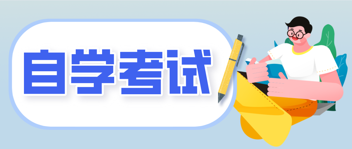 自考專升本的好處有哪些？對(duì)自己有哪些幫助？