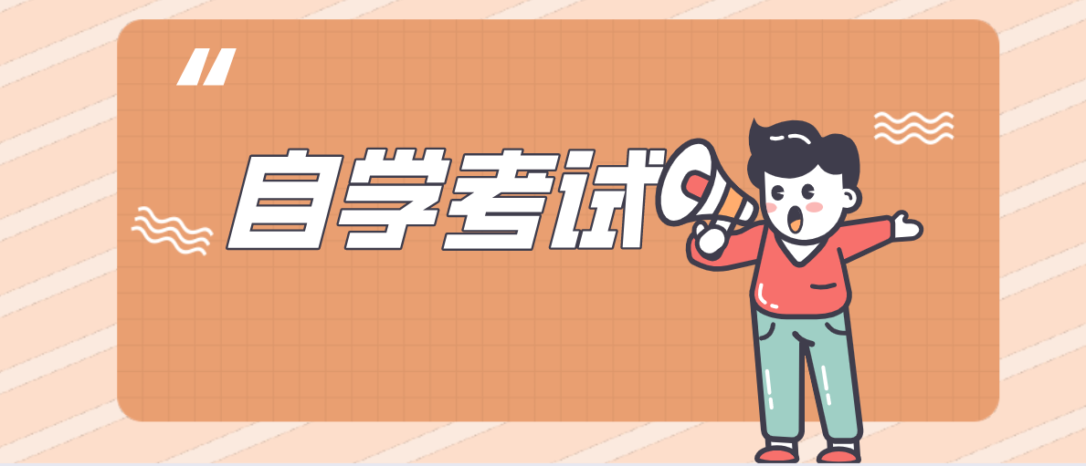 自考視覺傳播設計與制作專業要考什么科目？