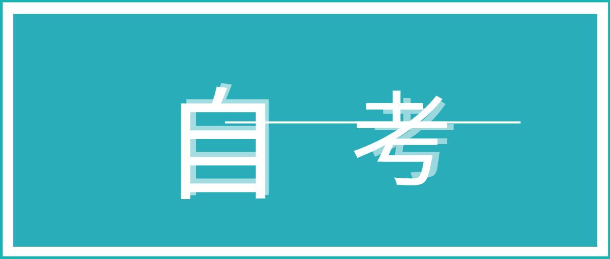 自考專升本需要幾年才能畢業？