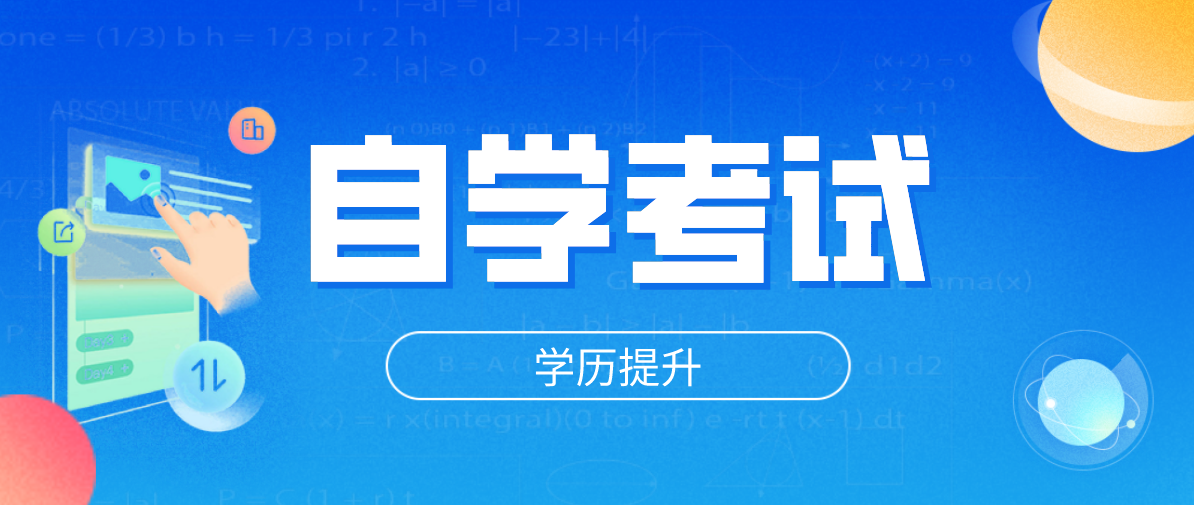 網絡教育本科和自考本科有哪些不一樣？
