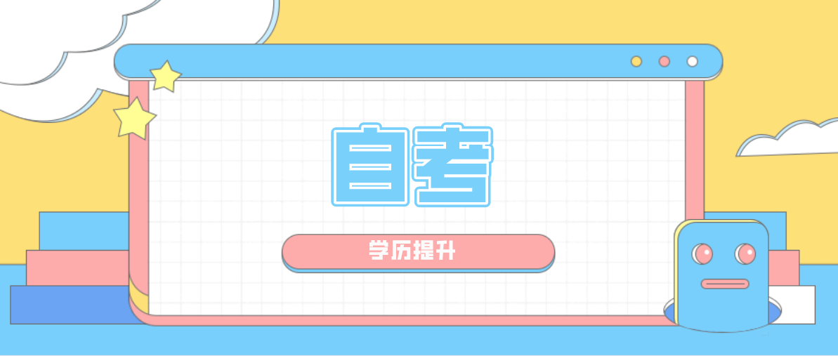 對(duì)比網(wǎng)絡(luò)教育本科和自考本科哪個(gè)更好？