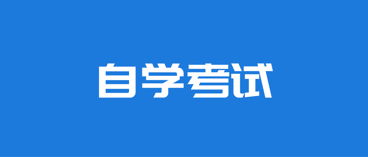 自考專升本需要哪些條件跟要求？