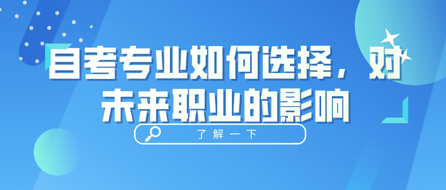 自考專業如何選擇，對未來職業的影響