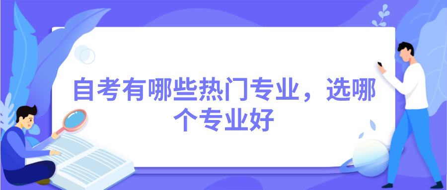 自考有哪些熱門專業，選哪個專業好