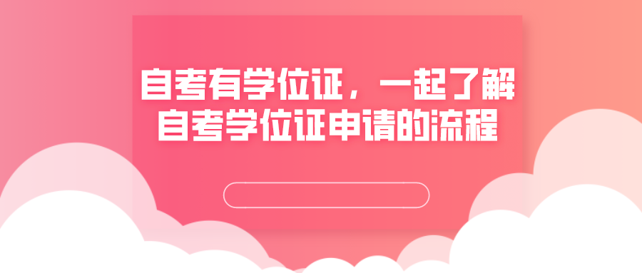 自考有學位證，一起了解自考學位證申請的流程