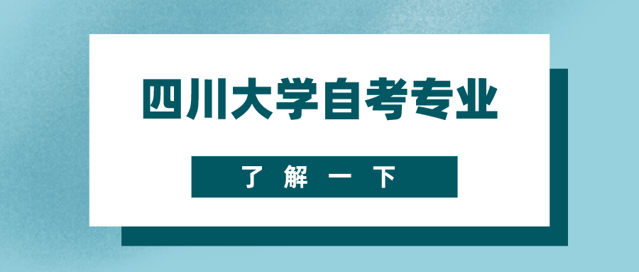 2021年四川大學自學考試招生專業