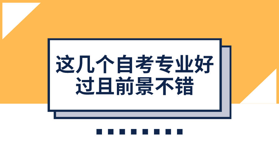 覺得英語、數學太難？這幾個自考專業好過且前景不錯