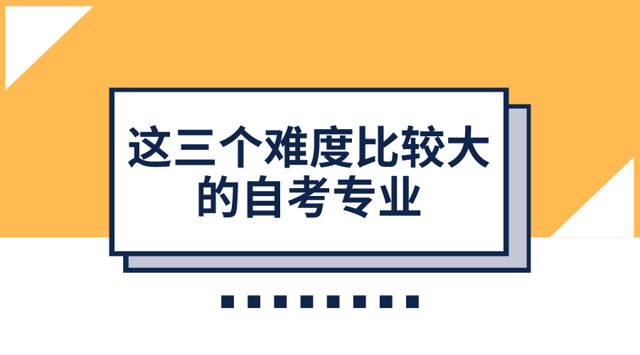這三個難度比較大的自考專業(yè)，你知道嗎
