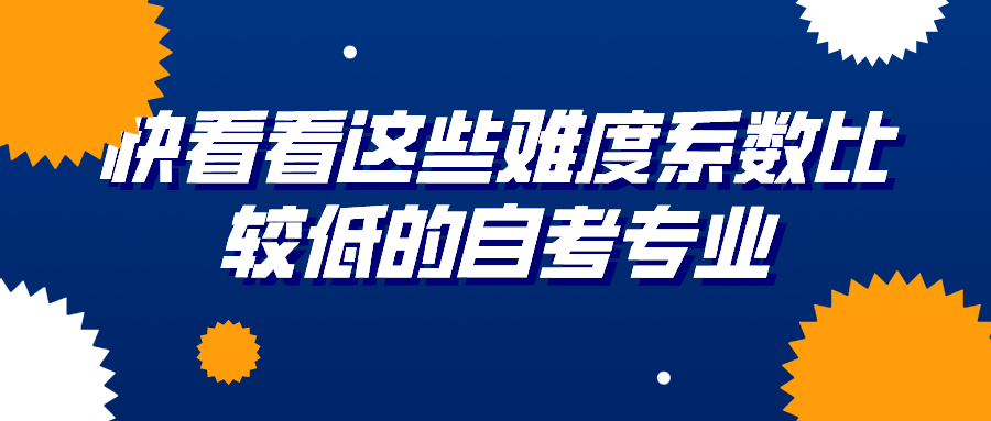 快看看這些難度系數比較低的自考專業