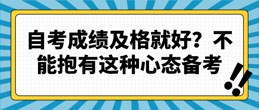 自考成績及格就好？不能抱有這種心態備考
