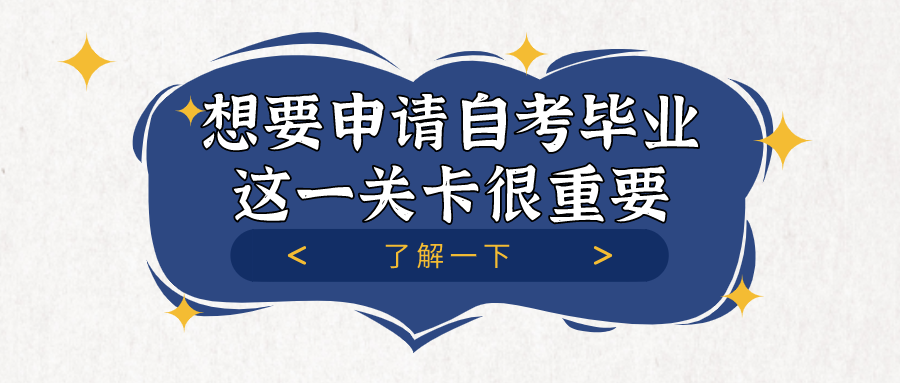 想要申請自考畢業，這一關卡很重要