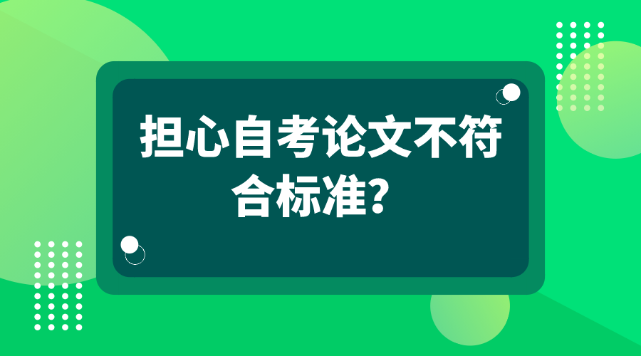 擔心自考論文不符合標準？看看論文格式模板