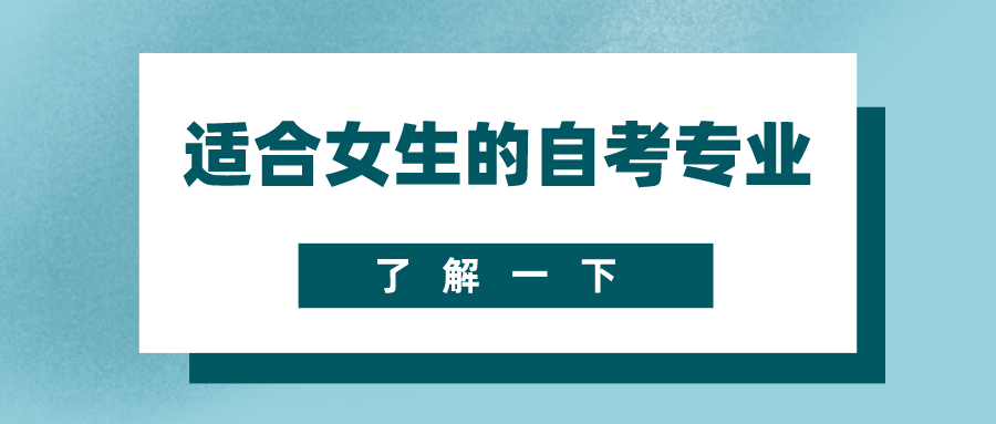 看過(guò)來(lái)，適合女生的自考專業(yè)，有哪些？