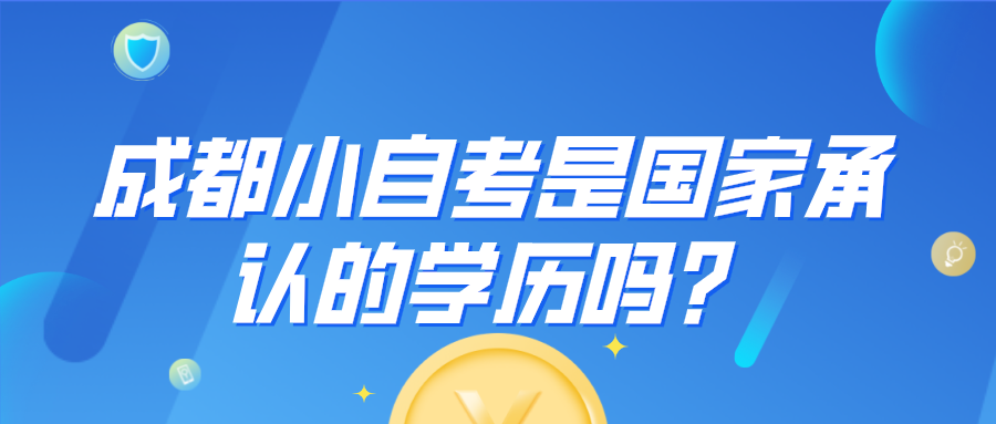 成都小自考是國家承認的學歷嗎？