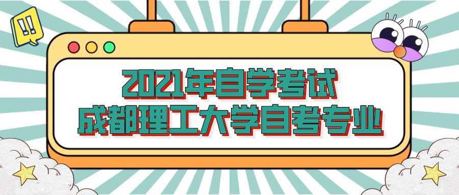 2021年自學考試成都理工大學自考專業