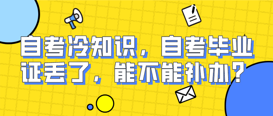 自考冷知識(shí)，自考畢業(yè)證丟了，能不能補(bǔ)辦？