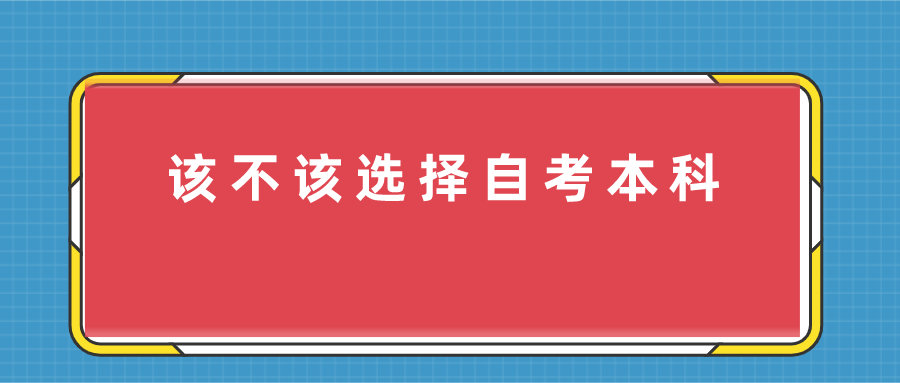 該不該選擇自考本科,自考本科和全日制大專哪個好？