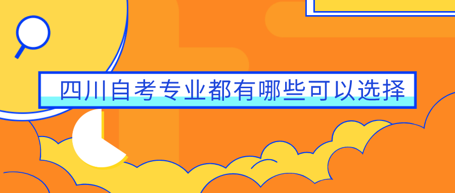四川自考專本層次專業(yè)都有哪些可以選擇?