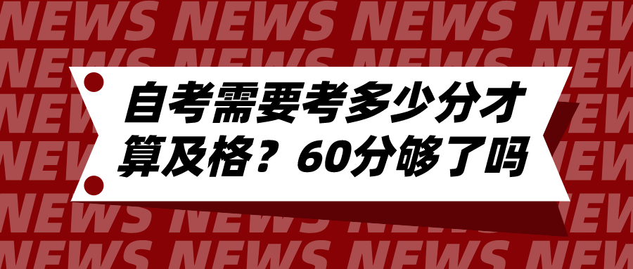自考需要考多少分才算及格？60分真的夠了嗎