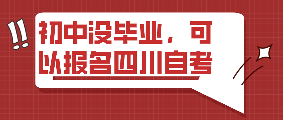 初中沒畢業，可以報名四川自考嗎？