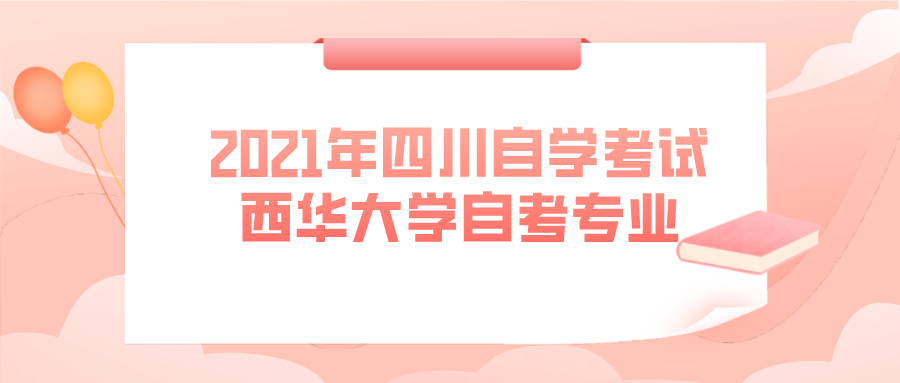 2021年四川自學考試西華大學自考專業