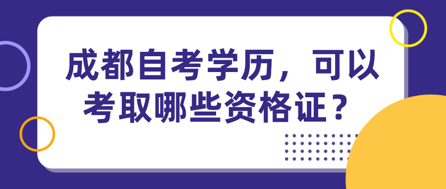 成都自考學歷，可以考取哪些資格證？