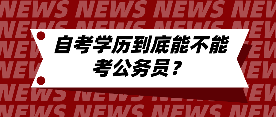 參加了自考，自考學(xué)歷到底能不能考公務(wù)員？