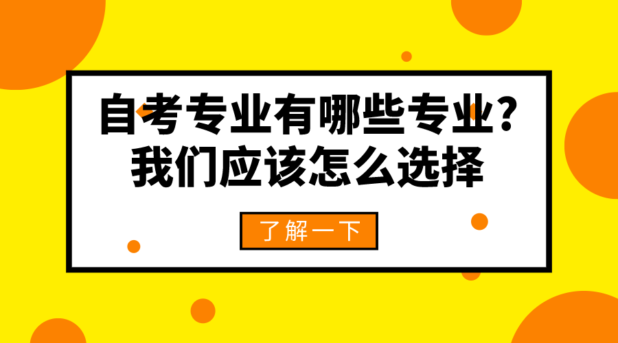 自考專業有哪些專業?我們應該怎么選擇