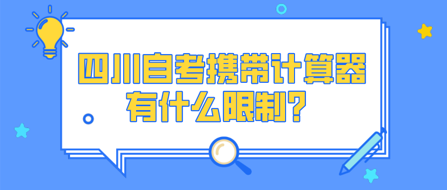 四川自考攜帶計算器有什么限制？
