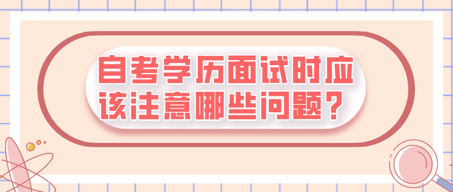 自考學歷找工作，面試時應該注意哪些問題？