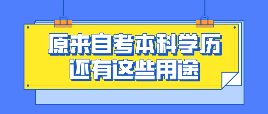 過來人告訴你，原來自考本科學歷還有這些用途