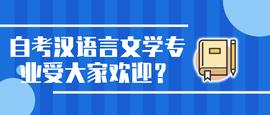 為什么自考專業中漢語言文學專業受大家歡迎？