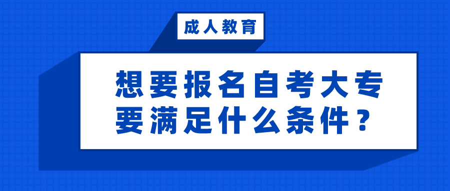 只有中專的文憑，想要報名自考大專要滿足什么條件？