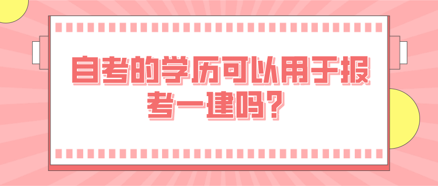 自考的學(xué)歷可以用于報考一建嗎？
