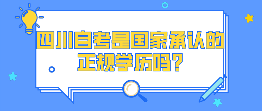 四川自考是國家承認的正規學歷嗎?