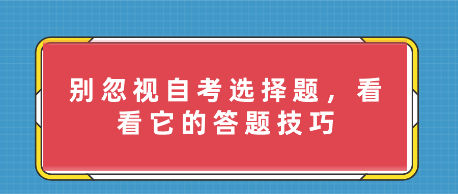 別忽視自考選擇題，看看它的答題技巧