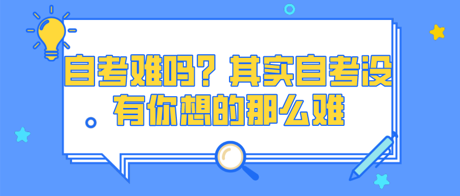 還覺得自考難嗎？其實沒有你想的那么難