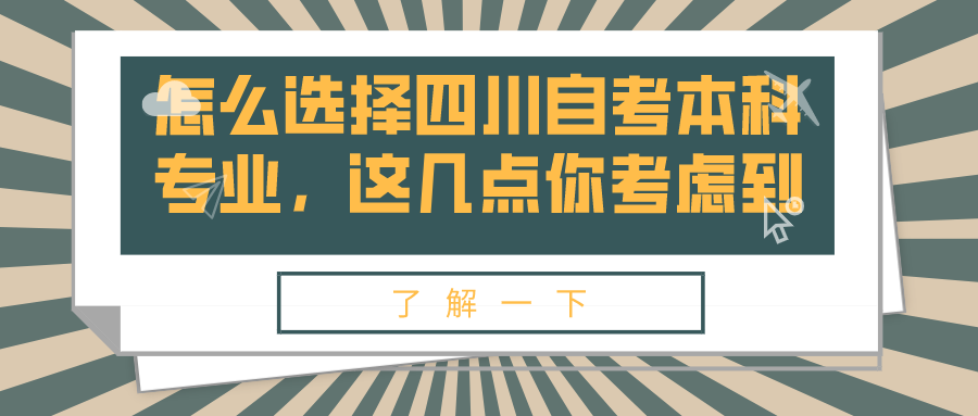 怎么選擇四川自考本科專業，這幾點你考慮到了？