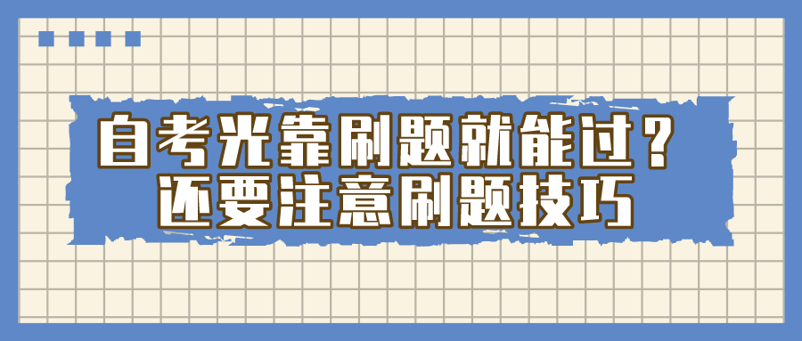 自考光靠刷題就能過(guò)？還要注意刷題技巧