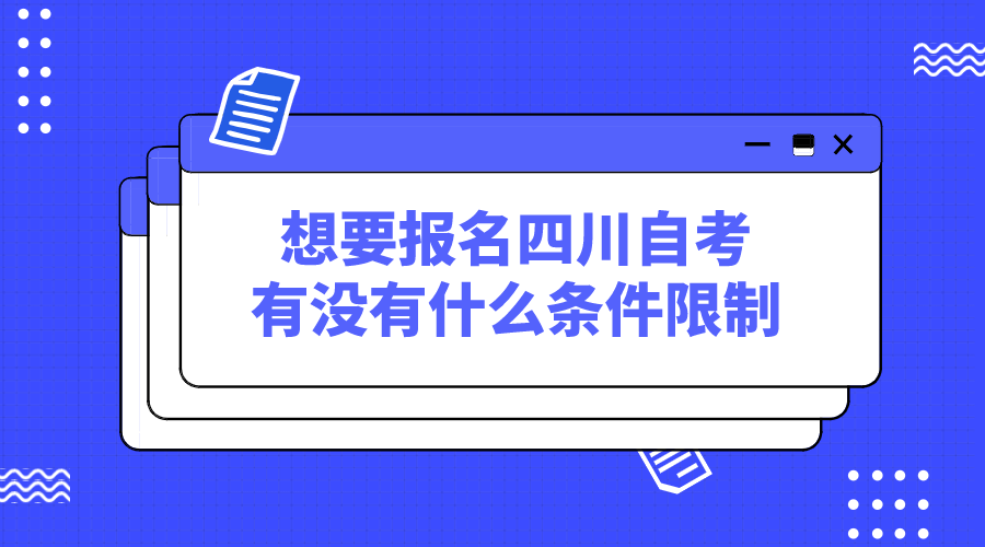 想要報名四川自考，有沒有什么條件限制？