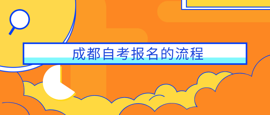 成都自考報名的流程，一步步教你如何報名