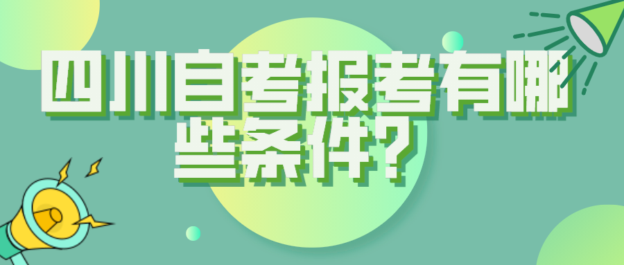 四川自考報考有哪些條件？人人都可以報考？