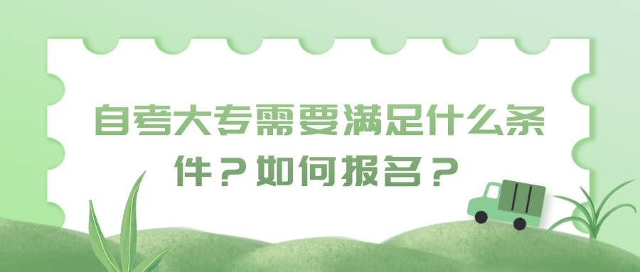 自考大專需要滿足什么條件？如何報(bào)名？