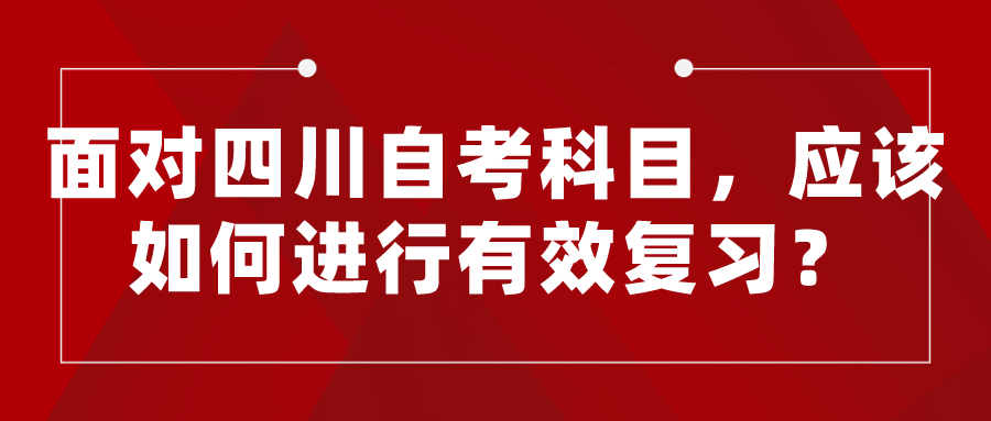 面對四川自考科目，應該如何進行有效復習？