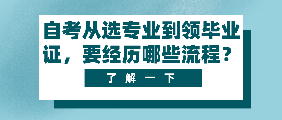 四川自考從選專業到領畢業證，中間要經歷哪些流程？