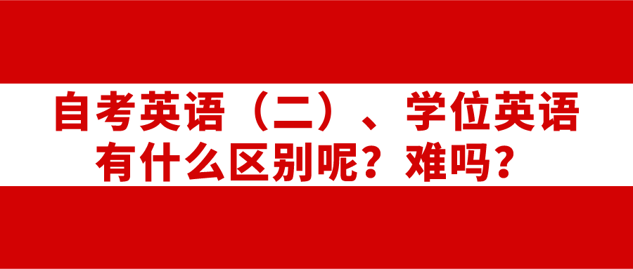 自考英語(yǔ)（二）、學(xué)位英語(yǔ)有什么區(qū)別呢？難嗎？