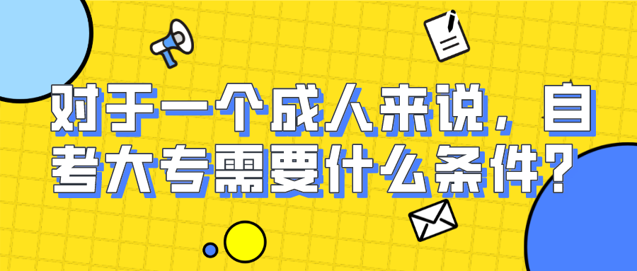 對于一個成人來說，自考大專需要什么條件？