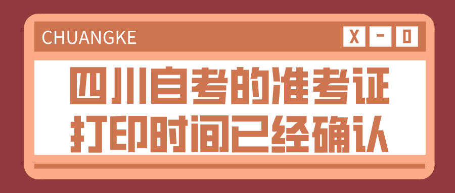 四川自考的準考證打印時間已經確認，需要注意什么